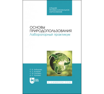 Основы природопользования. Лабораторный практикум. Учебное пособие для СПО