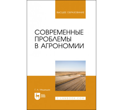 Современные проблемы в агрономии. Учебник для вузов