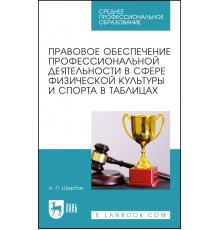 Правовое обеспечение профессиональной деятельности в сфере физической культуры и спорта
