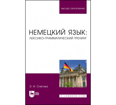Немецкий язык. Лексико-грамматический тренинг. Учебное пособие для вузов