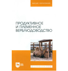 Продуктивное и племенное верблюдоводство
