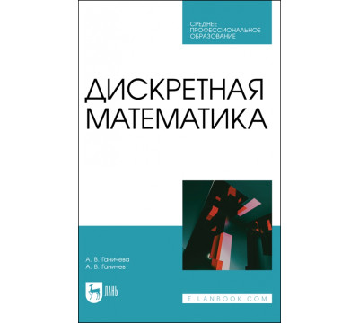 Дискретная математика. Учебное пособие для СПО