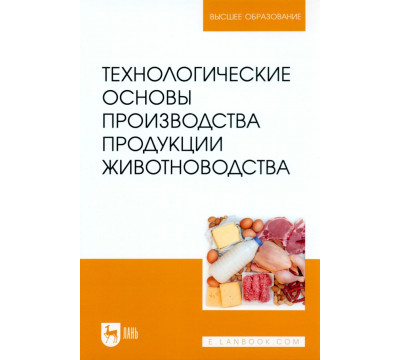 Технологические основы производства продукции животноводства. Учебное пособие