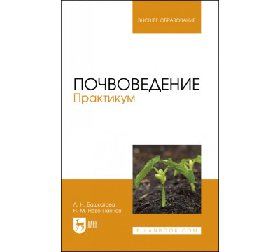 Почвоведение. Практикум. Учебное пособие для вузов