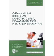 Организация контроля качества сырья, полуфабрикатов и готовых продуктов
