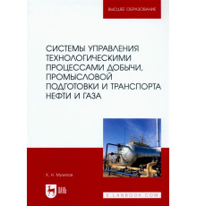 Системы управления технологическими процессами добычи, промысловой подготовки и транспорта нефти и газа. Учебное пособие для ВУЗов