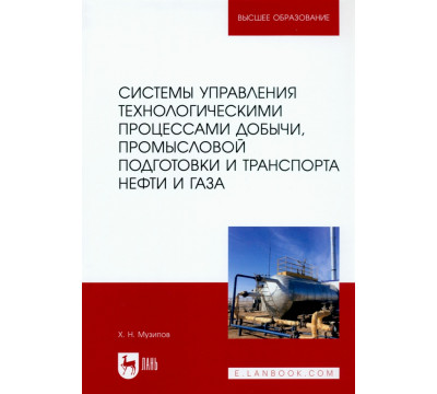 Системы управления технологическими процессами добычи, промысловой подготовки и транспорта нефти и газа. Учебное пособие для ВУЗов