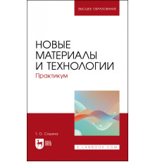 Новые материалы и технологии. Практикум