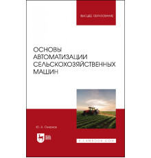 Основы автоматизации сельскохозяйственных машин