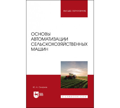 Основы автоматизации сельскохозяйственных машин