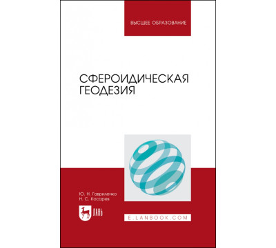 Сфероидическая геодезия