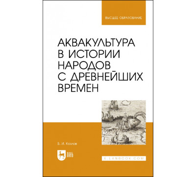 Аквакультура в истории народов с древнейших времен. Учебное пособие