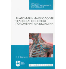 Анатомия и физиология человека. Основные положения физиологии. Учебное пособие для СПО
