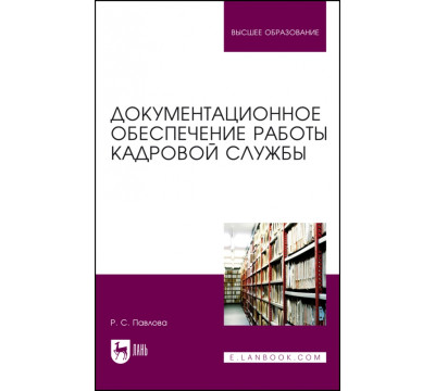 Документационное обеспечение работы кадровой службы. Учебное пособие для вузов