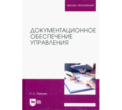 Документационное обеспечение управления. Учебное пособие для вузов