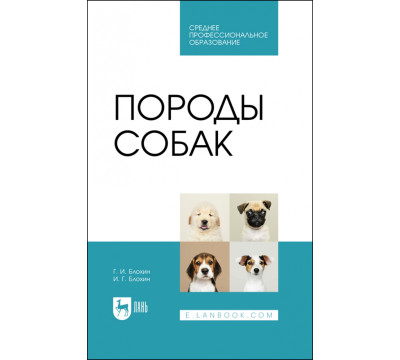 Породы собак. Учебник. СПО