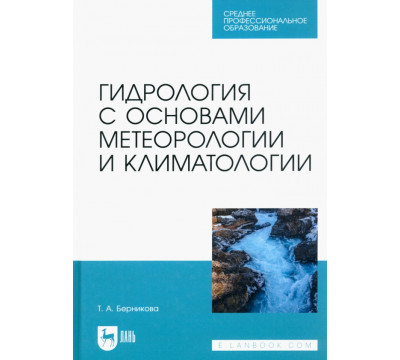 Гидрология с основами метеорологии и климатологии. Учебник для СПО