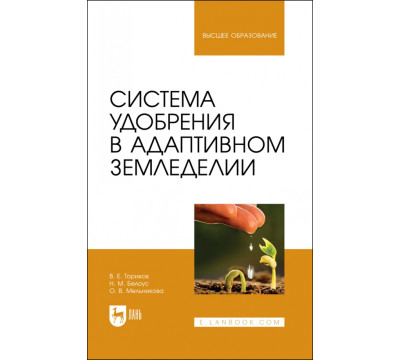 Система удобрения в адаптивном земледелии. Учебное пособие