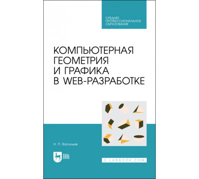 Компьютерная геометрия и графика в web-разработке. Учебное пособие для СПО