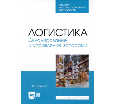 Логистика. Складирование и управление запасами