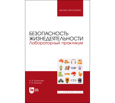 Безопасность жизнедеятельности. Лабораторный практикум. Учебное пособие для вузов