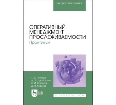 Оперативный менеджмент прослеживаемости. Практикум. Учебное пособие для вузов