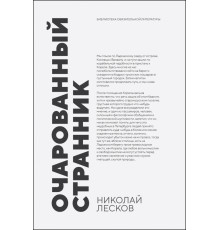 Очарованный странник