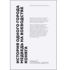 История одного города. Медведь на воеводстве. Коняга