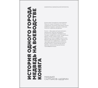История одного города. Медведь на воеводстве. Коняга