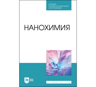 Нанохимия. Учебное пособие для СПО