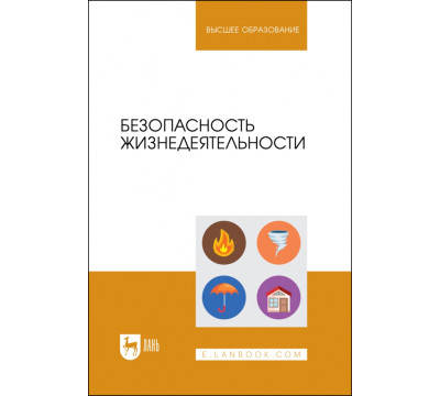 Безопасность жизнедеятельности. Учебник для вузов