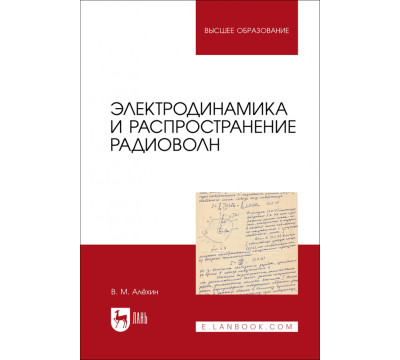 Электродинамика и распространение радиоволн. Учебник