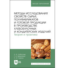 Методы исследования свойств сырья, полуфабрикатов и готовой продукции в производстве хлебобулочных и кондитерских изделий. Теория и практика. Учебное пособие