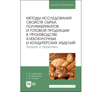 Методы исследования свойств сырья, полуфабрикатов и готовой продукции в производстве хлебобулочных и кондитерских изделий. Теория и практика. Учебное пособие