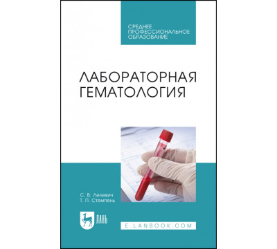 Лабораторная гематология. Учебное пособие для СПО
