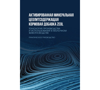 Активированная минеральная цеолитсодержащая кормовая добавка ZEOL. Технология производства. Практическое руководство