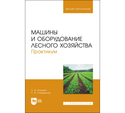 Машины и оборудование лесного хозяйства. Практикум. Учебное пособие для вузов