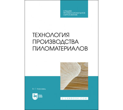 Технология производства пиломатериалов. Учебное пособие для СПО
