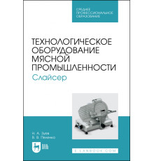 Технологическое оборудование мясной промышленности. Слайсер. Учебное пособие для СПО
