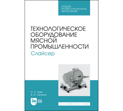 Технологическое оборудование мясной промышленности. Слайсер. Учебное пособие для СПО