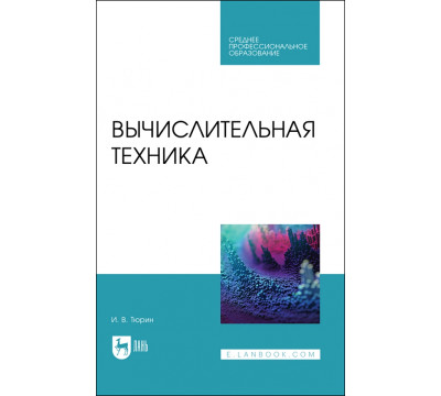 Вычислительная техника. СПО
