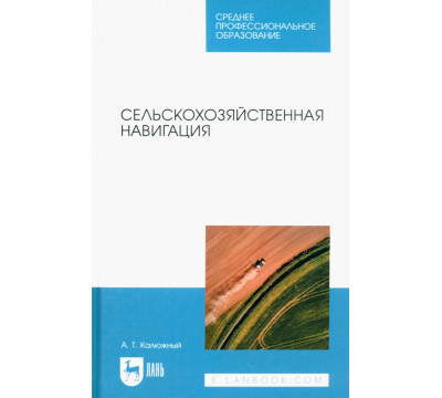 Сельскохозяйственная навигация. Учебное пособие для СПО