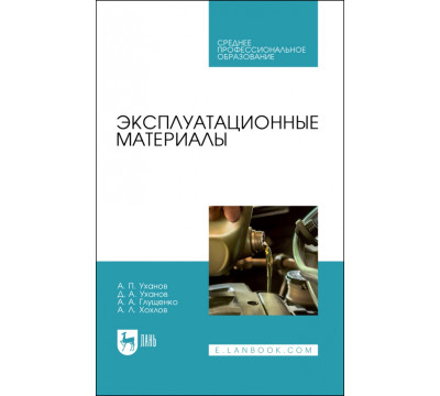 Эксплуатационные материалы. Учебное пособие. СПО