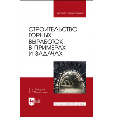 Строительство горных выработок в примерах и задачах. Учебное пособие для вузов