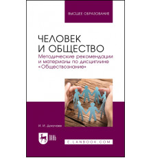 Человек и общество. Методические рекомендации и материалы по дисциплине «Обществознание»