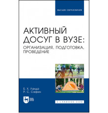 Активный досуг в вузе. Организация, подготовка, проведение. Учебное пособие для вузов