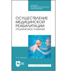 Осуществление медицинской реабилитации. Грудничковое плавание. Учебное пособие для СПО