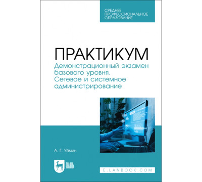 Практикум. Демонстрационный экзамен базового уровня. Сетевое и системное администрирование. СПО