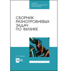 Сборник разноуровневых задач по физике. СПО
