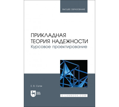 Прикладная теория надежности. Курсовое проектирование. Учебное пособие